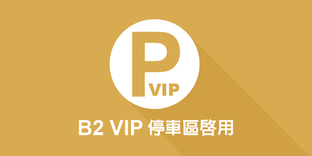 B2 VIP停車區啟用
